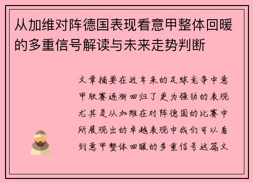 从加维对阵德国表现看意甲整体回暖的多重信号解读与未来走势判断