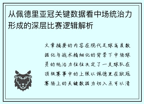 从佩德里亚冠关键数据看中场统治力形成的深层比赛逻辑解析