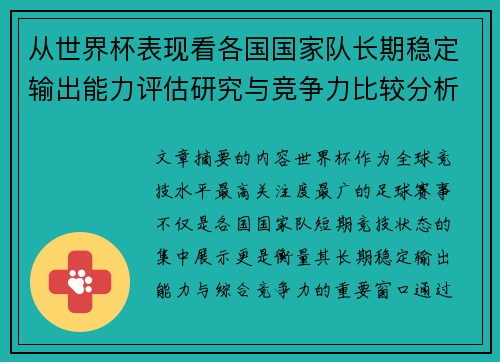 从世界杯表现看各国国家队长期稳定输出能力评估研究与竞争力比较分析