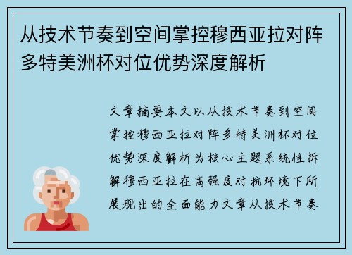 从技术节奏到空间掌控穆西亚拉对阵多特美洲杯对位优势深度解析
