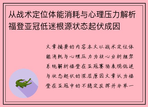 从战术定位体能消耗与心理压力解析福登亚冠低迷根源状态起伏成因