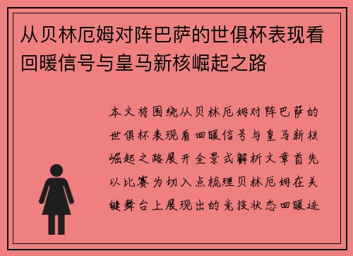 从贝林厄姆对阵巴萨的世俱杯表现看回暖信号与皇马新核崛起之路