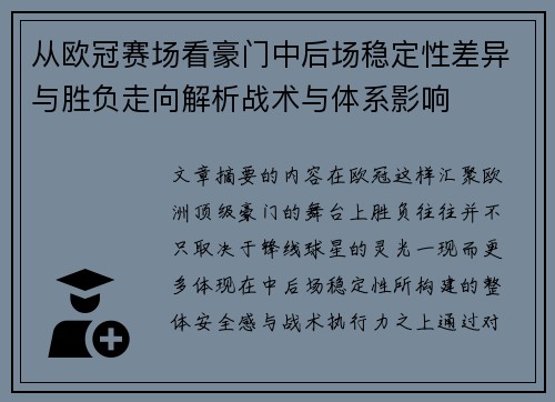 从欧冠赛场看豪门中后场稳定性差异与胜负走向解析战术与体系影响