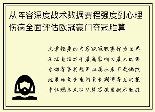 从阵容深度战术数据赛程强度到心理伤病全面评估欧冠豪门夺冠胜算