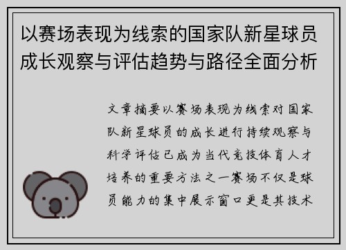 以赛场表现为线索的国家队新星球员成长观察与评估趋势与路径全面分析