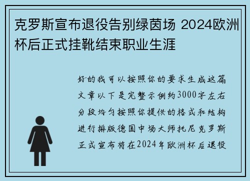克罗斯宣布退役告别绿茵场 2024欧洲杯后正式挂靴结束职业生涯