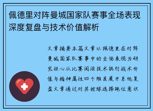 佩德里对阵曼城国家队赛事全场表现深度复盘与技术价值解析