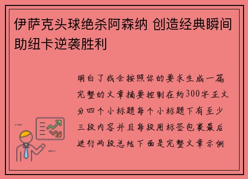 伊萨克头球绝杀阿森纳 创造经典瞬间助纽卡逆袭胜利