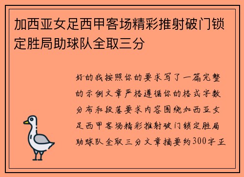 加西亚女足西甲客场精彩推射破门锁定胜局助球队全取三分