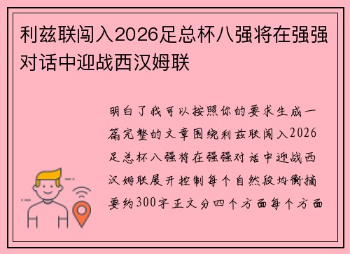 利兹联闯入2026足总杯八强将在强强对话中迎战西汉姆联