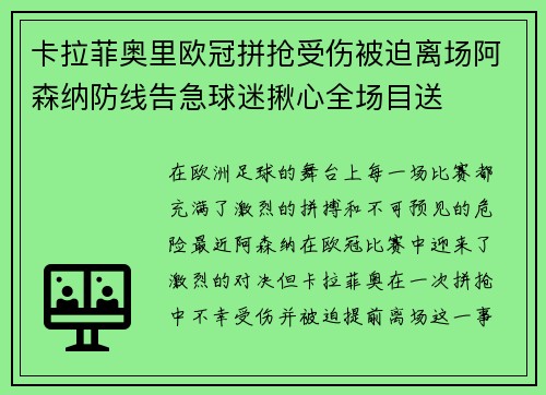 卡拉菲奥里欧冠拼抢受伤被迫离场阿森纳防线告急球迷揪心全场目送