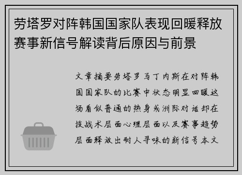 劳塔罗对阵韩国国家队表现回暖释放赛事新信号解读背后原因与前景