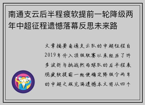 南通支云后半程疲软提前一轮降级两年中超征程遗憾落幕反思未来路