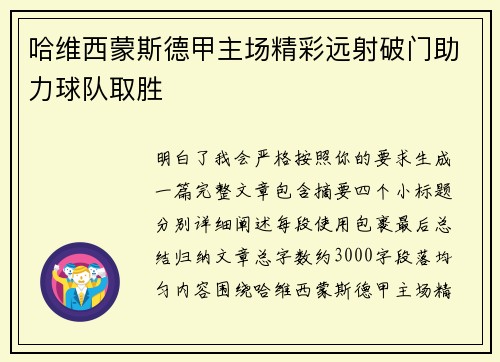 哈维西蒙斯德甲主场精彩远射破门助力球队取胜