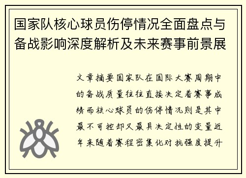 国家队核心球员伤停情况全面盘点与备战影响深度解析及未来赛事前景展望