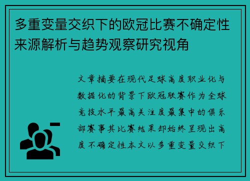 多重变量交织下的欧冠比赛不确定性来源解析与趋势观察研究视角