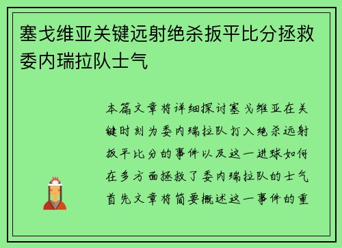 塞戈维亚关键远射绝杀扳平比分拯救委内瑞拉队士气
