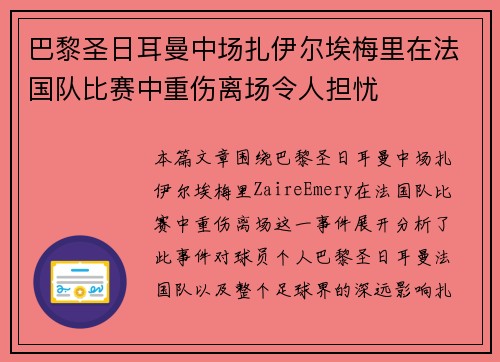 巴黎圣日耳曼中场扎伊尔埃梅里在法国队比赛中重伤离场令人担忧