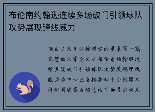 布伦南约翰逊连续多场破门引领球队攻势展现锋线威力