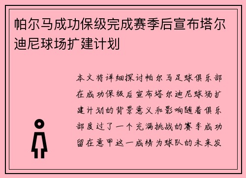 帕尔马成功保级完成赛季后宣布塔尔迪尼球场扩建计划