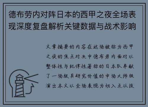 德布劳内对阵日本的西甲之夜全场表现深度复盘解析关键数据与战术影响