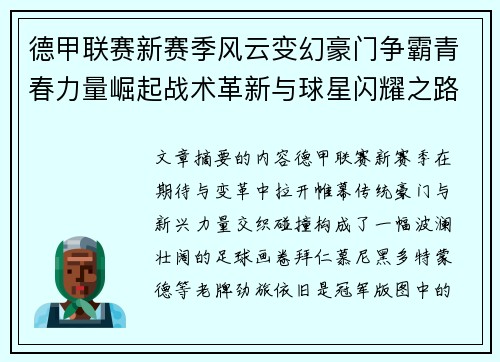 德甲联赛新赛季风云变幻豪门争霸青春力量崛起战术革新与球星闪耀之路