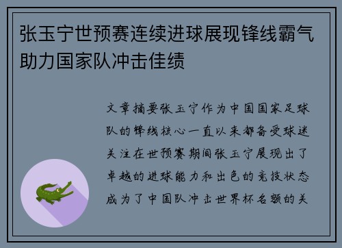 张玉宁世预赛连续进球展现锋线霸气助力国家队冲击佳绩