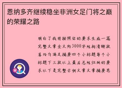 恩纳多齐继续稳坐非洲女足门将之巅的荣耀之路