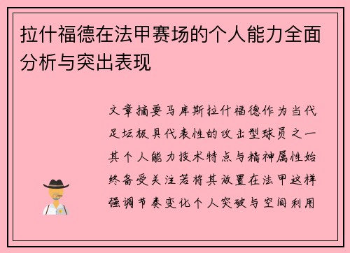 拉什福德在法甲赛场的个人能力全面分析与突出表现