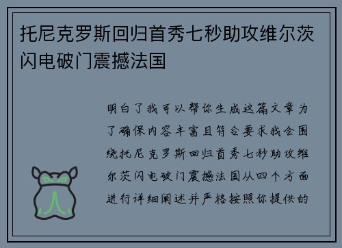 托尼克罗斯回归首秀七秒助攻维尔茨闪电破门震撼法国