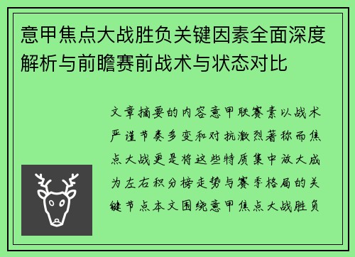 意甲焦点大战胜负关键因素全面深度解析与前瞻赛前战术与状态对比