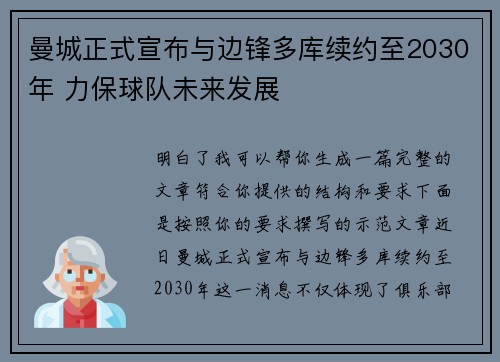 曼城正式宣布与边锋多库续约至2030年 力保球队未来发展