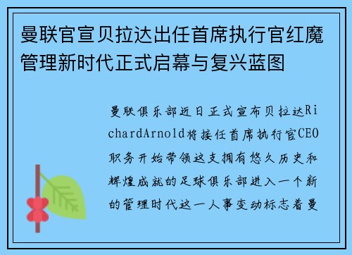 曼联官宣贝拉达出任首席执行官红魔管理新时代正式启幕与复兴蓝图