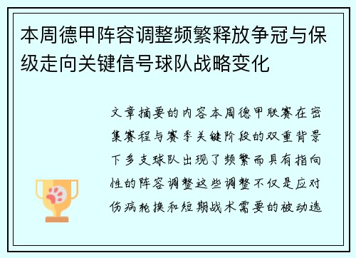 本周德甲阵容调整频繁释放争冠与保级走向关键信号球队战略变化