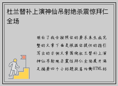 杜兰替补上演神仙吊射绝杀震惊拜仁全场