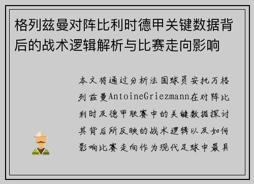 格列兹曼对阵比利时德甲关键数据背后的战术逻辑解析与比赛走向影响