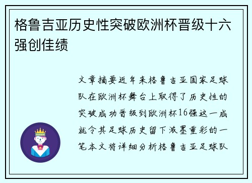 格鲁吉亚历史性突破欧洲杯晋级十六强创佳绩
