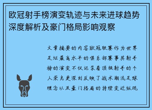 欧冠射手榜演变轨迹与未来进球趋势深度解析及豪门格局影响观察