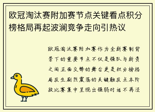欧冠淘汰赛附加赛节点关键看点积分榜格局再起波澜竞争走向引热议