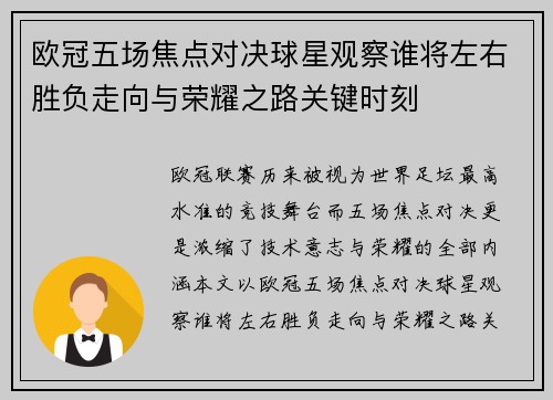 欧冠五场焦点对决球星观察谁将左右胜负走向与荣耀之路关键时刻