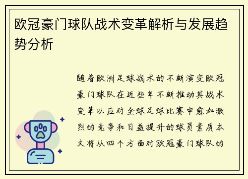 欧冠豪门球队战术变革解析与发展趋势分析