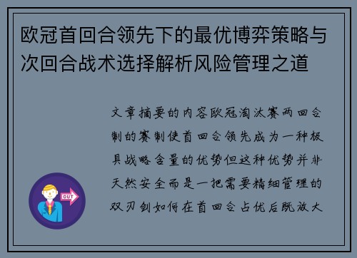 欧冠首回合领先下的最优博弈策略与次回合战术选择解析风险管理之道