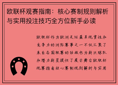 欧联杯观赛指南：核心赛制规则解析与实用投注技巧全方位新手必读