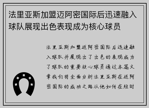 法里亚斯加盟迈阿密国际后迅速融入球队展现出色表现成为核心球员