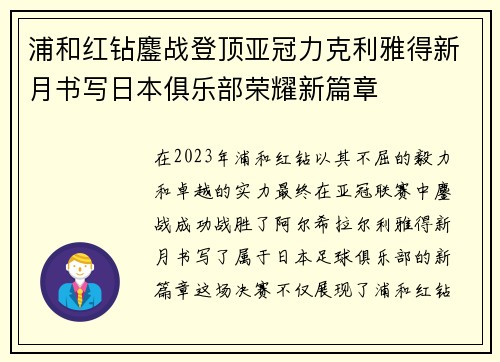 浦和红钻鏖战登顶亚冠力克利雅得新月书写日本俱乐部荣耀新篇章