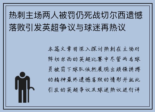 热刺主场两人被罚仍死战切尔西遗憾落败引发英超争议与球迷再热议