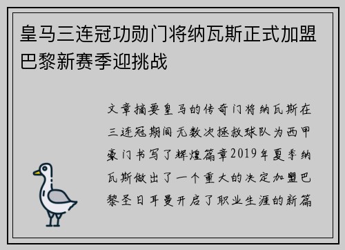 皇马三连冠功勋门将纳瓦斯正式加盟巴黎新赛季迎挑战