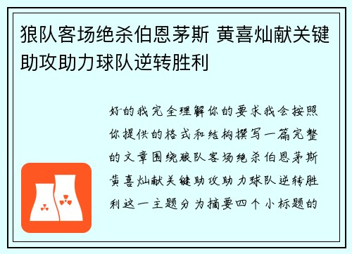 狼队客场绝杀伯恩茅斯 黄喜灿献关键助攻助力球队逆转胜利