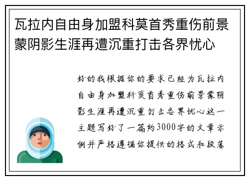 瓦拉内自由身加盟科莫首秀重伤前景蒙阴影生涯再遭沉重打击各界忧心