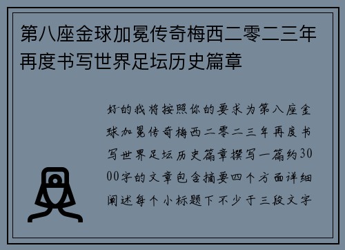 第八座金球加冕传奇梅西二零二三年再度书写世界足坛历史篇章